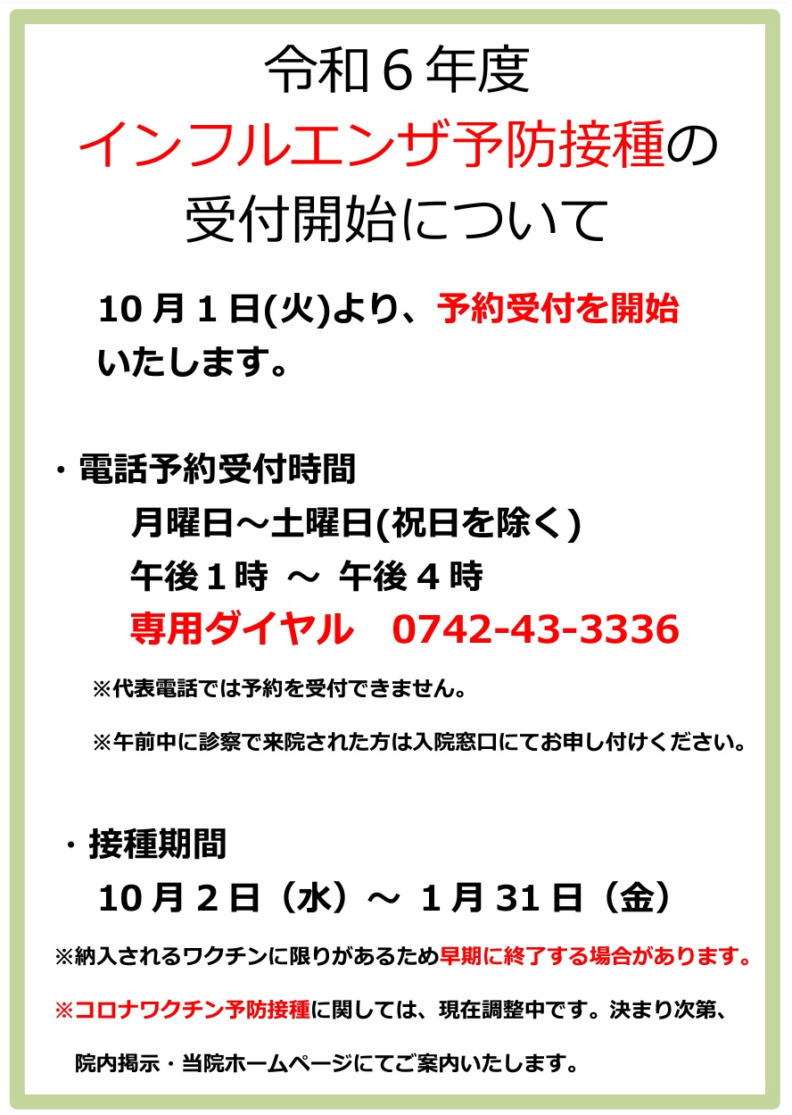 令和６年度　インフルエンザ予防接種の受付開始について