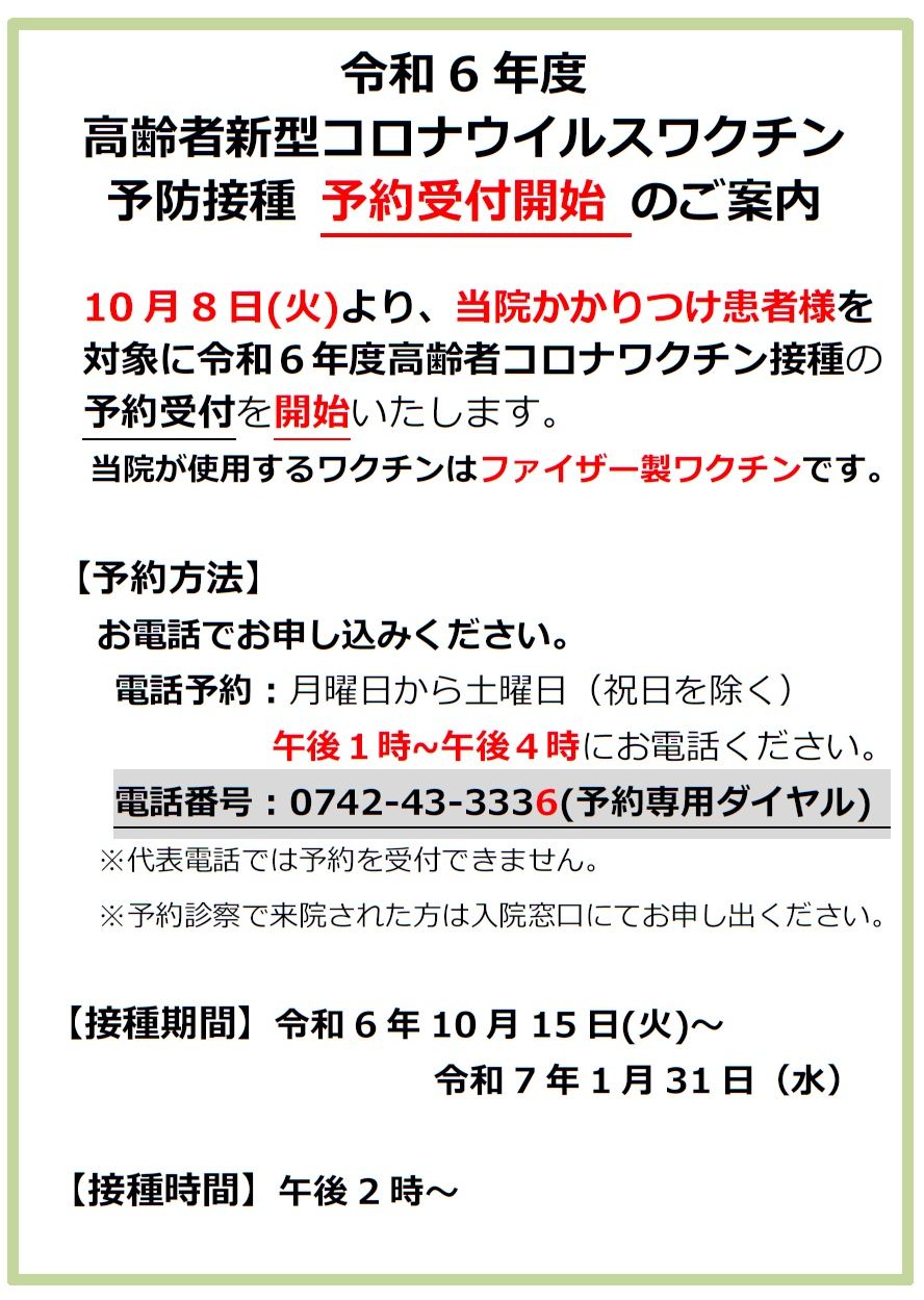 令和６年度　コロナワクチン予防接種の受付開始について