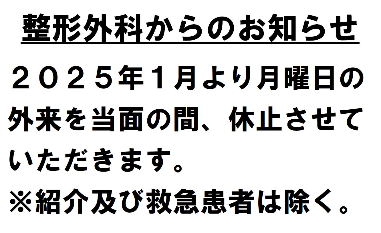 2025年1月以降の整形外来について